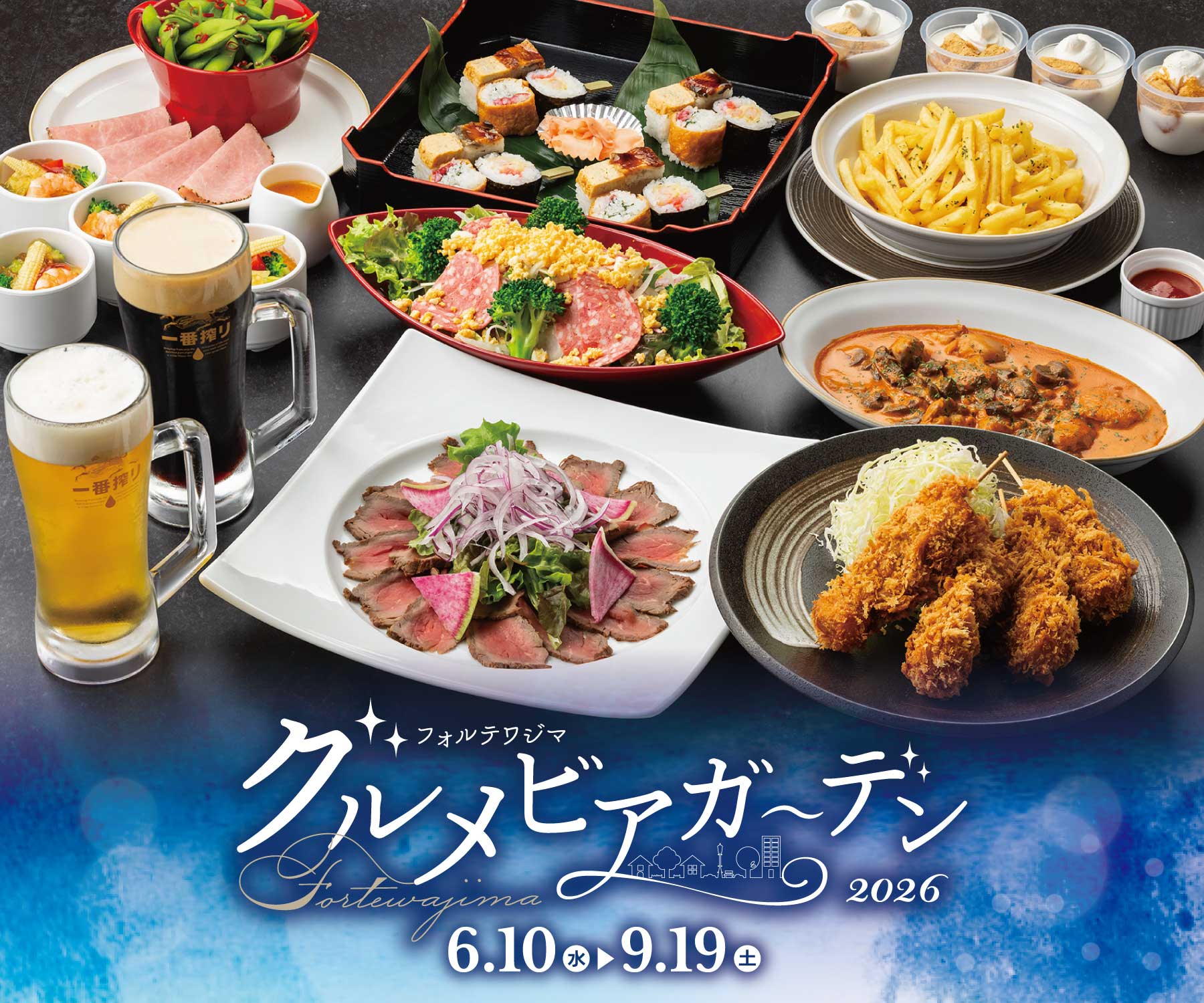 フォルテワジマグルメビアガーデン2026